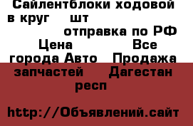 Сайлентблоки ходовой в круг 18 шт,.Toyota Land Cruiser-80, 105 отправка по РФ › Цена ­ 11 900 - Все города Авто » Продажа запчастей   . Дагестан респ.